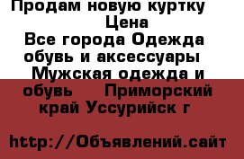 Продам новую куртку Massimo dutti  › Цена ­ 10 000 - Все города Одежда, обувь и аксессуары » Мужская одежда и обувь   . Приморский край,Уссурийск г.